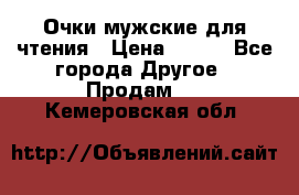 Очки мужские для чтения › Цена ­ 184 - Все города Другое » Продам   . Кемеровская обл.